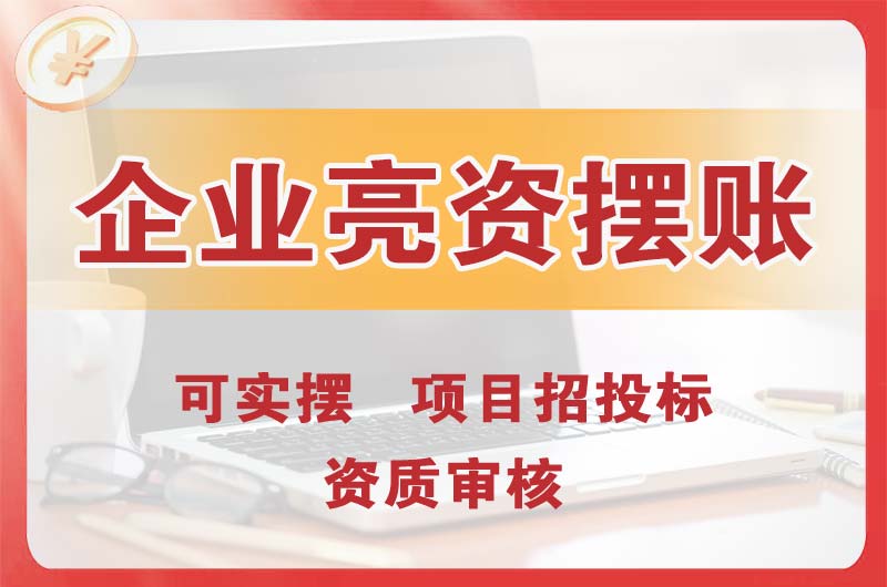 六安企业亮资摆账