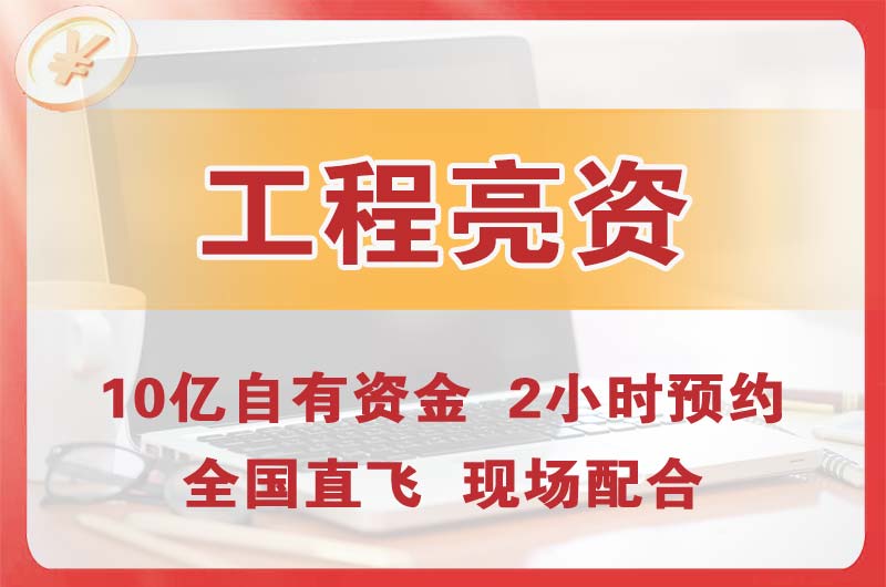 六安工程亮资摆账