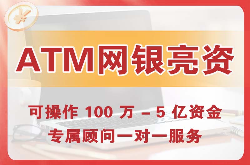六安ATM机、网银亮资显账