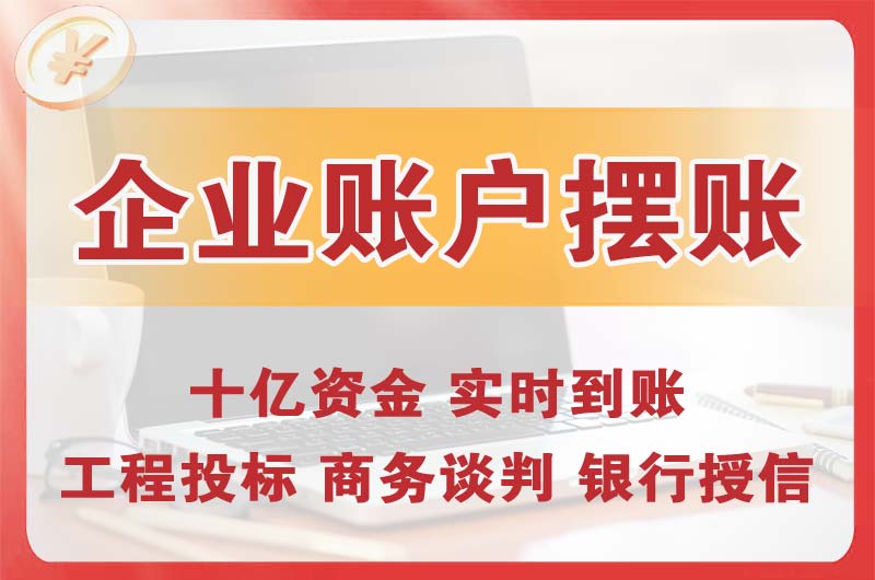 六安企业账户摆账